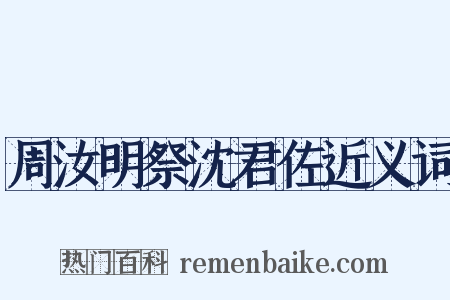 周汝明祭沈君佐近义词是什么意思的图片